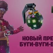 Fortnite Королевская Битва Буги Вуги Бобма