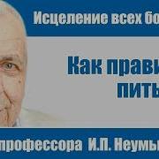 Неумывакин И П