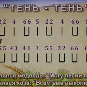 Тень Потетень Минус