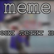 Летящий Нож Meme