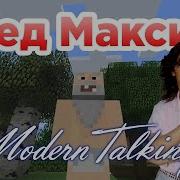 Modern Taking Дед Максим