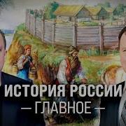 Кирилл Назаренко История России Главное