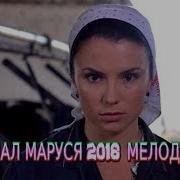 Маруся 2018