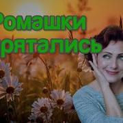 Ромашки Спрятались Поникли Лютики Голос