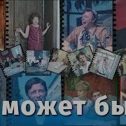 Фильм Не Может Быть