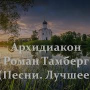 Тамберг Роман