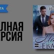 Анна Невская Моя Ева Аудиокнига