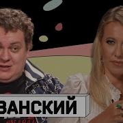 Собчак Хованский