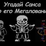 Угадай Персонажа По Мегаловании