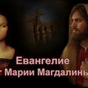 Еванглие От Марии Магдалины