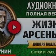 Аудиокнига Жизнь Арсеньева