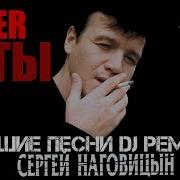 Сергей Наговицын Лучшие Песни Dj Ремикс