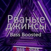 Элджей Рваные Джинсы Bass Boost