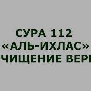 Сура 112 Ал Ихлас