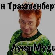 Лука Мудищев