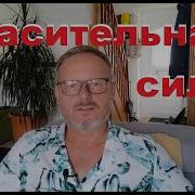 Полагайся На Спасительную Силу Иеговы