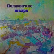 Полумягкие Гуд Дэй