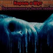 Король И Шут Воспоминания О Былой Любви Кавер На Пианино И Скрипке