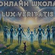 Онлайн Школа Lux Veritatis