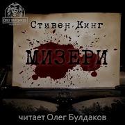 Мизери Стивен Кинг Аудиокнига