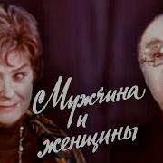 Мария Миронова И Александр Менакер Курочка И Бегемотик