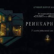 Реинкарнация