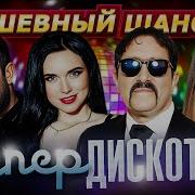 Шансон Новинки 2018