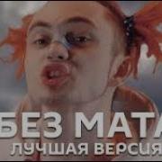 Gone Fludd Без Мата