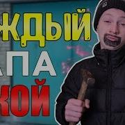 Каждый Папа Такой