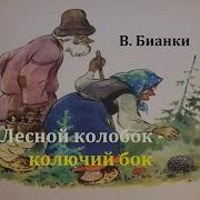 Колобок Колючий Бок Слушать