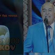 Хабибулло Беков Кори Дунё Буд Нашуд