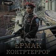 Игорь Валериев Ермак Все Книги