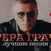 Гера Грач Лучшие Песни