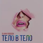 Тело В Тело От Slavik Pogosov