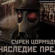 Сборник Аудиокниг Вселенная Метро 2033