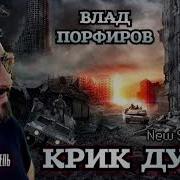 Влад Порфиров Крик Души