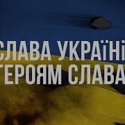 Слава Украине Слава Нации Песня Спид Ап