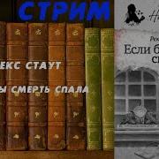 Рекс Стаут Если Бы