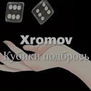 Песня Кубики Подбрось