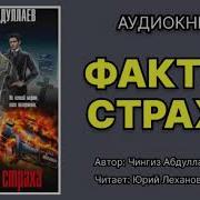 Чингиз Абдулаев Фактор Страха