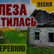 Современные Песни Про Деревню