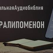 Вторая Книга Паралипоменон Слушать