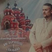 Источник Любви О Александр Старостенко