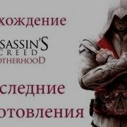 Прохождение Assassins Creed Brotherhood Последние Приготовления