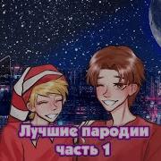 Ебан Ко Пес5Илучшие Пародии Часть2