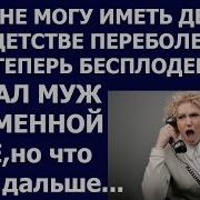 А Может Ты Не Можешь Иметь Детей Рассказы