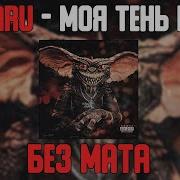 Kizaru Моя Тень И Я Без Мата