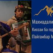 Махмадали Аюби Кисаи Гор