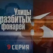 Улицы Разбитых Фонарей 8 Сезон 9 Серия