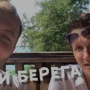 Мои Берега